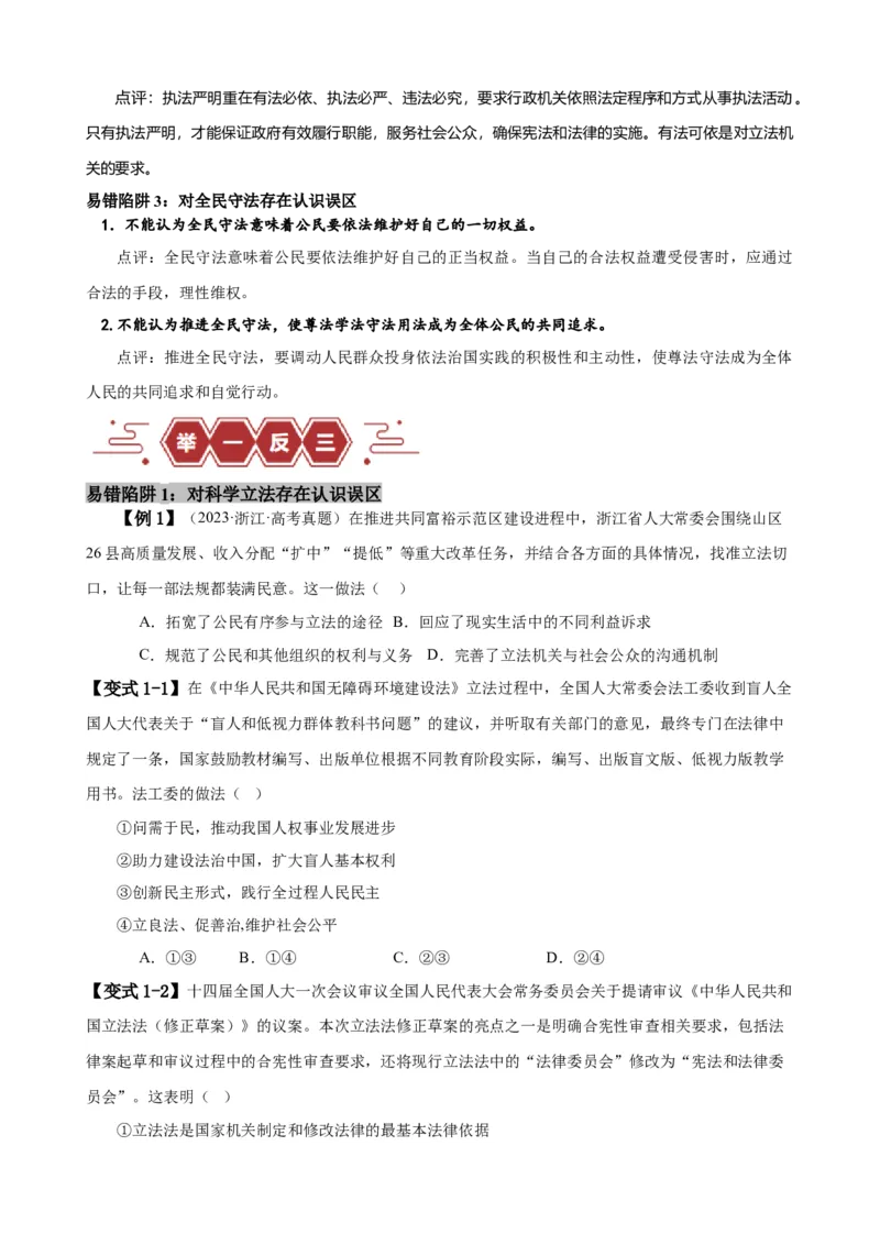 易错点7全面依法治国（原卷版）-备战2024年高考政治易错题（新教材新高考）_新高考复习资料_2024年新高考资料_专项复习资料_完备战2024年高考政治考试易错题（新高考专用）