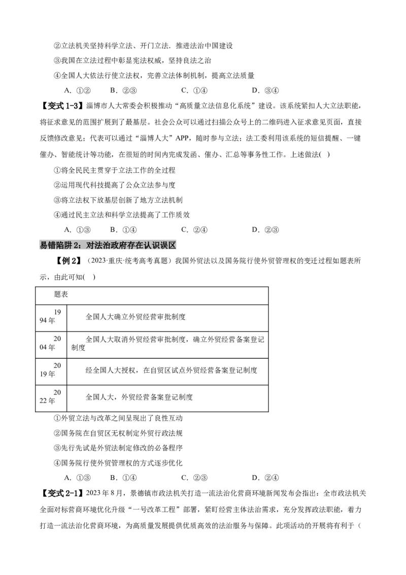 易错点7全面依法治国（原卷版）-备战2024年高考政治易错题（新教材新高考）_新高考复习资料_2024年新高考资料_专项复习资料_完备战2024年高考政治考试易错题（新高考专用）