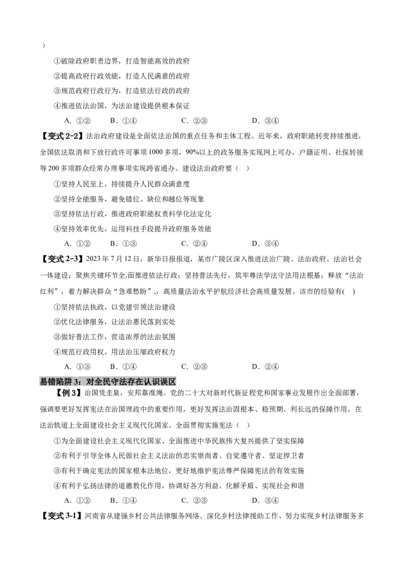 易错点7全面依法治国（原卷版）-备战2024年高考政治易错题（新教材新高考）_新高考复习资料_2024年新高考资料_专项复习资料_完备战2024年高考政治考试易错题（新高考专用）