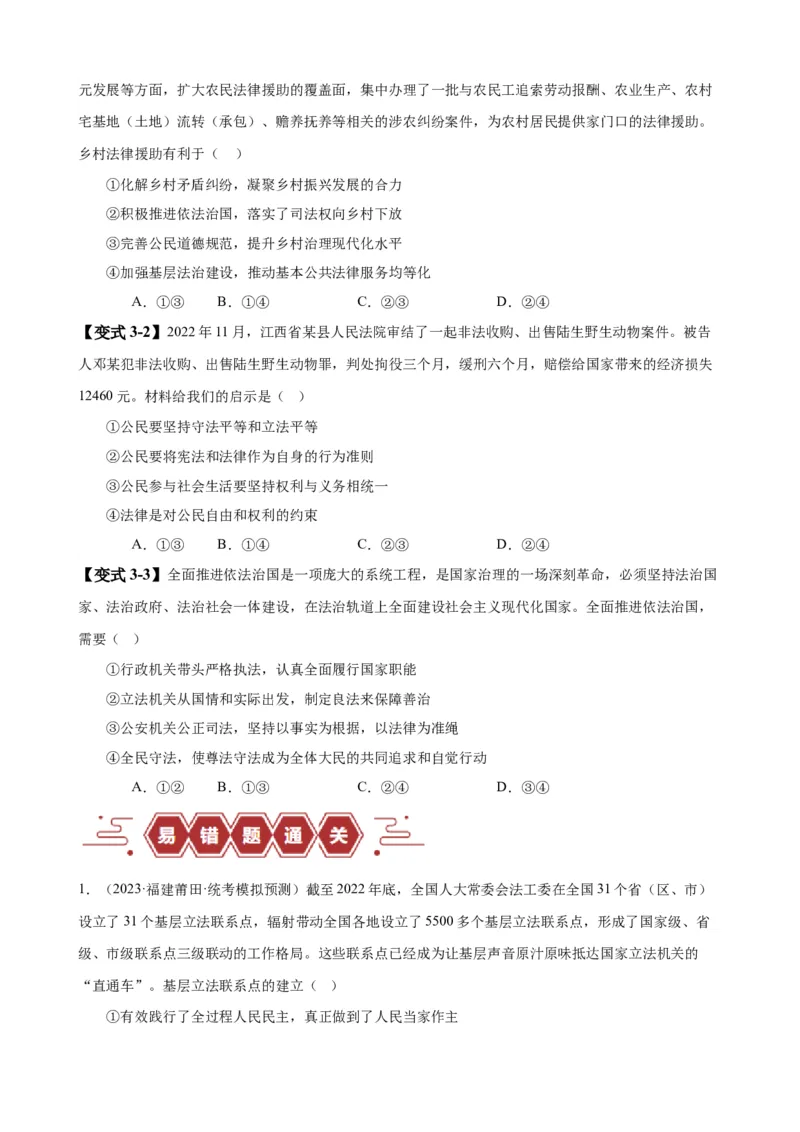 易错点7全面依法治国（原卷版）-备战2024年高考政治易错题（新教材新高考）_新高考复习资料_2024年新高考资料_专项复习资料_完备战2024年高考政治考试易错题（新高考专用）