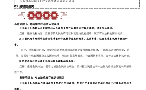 易错点7全面依法治国（原卷版）-备战2024年高考政治易错题（新教材新高考）_新高考复习资料_2024年新高考资料_专项复习资料_完备战2024年高考政治考试易错题（新高考专用）