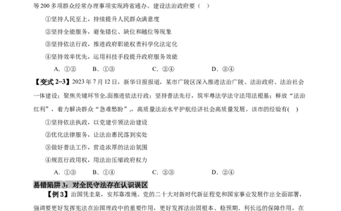 易错点7全面依法治国（原卷版）-备战2024年高考政治易错题（新教材新高考）_新高考复习资料_2024年新高考资料_专项复习资料_完备战2024年高考政治考试易错题（新高考专用）