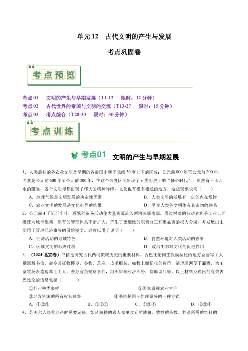 考点巩固卷12古代文明的产生与发展（原卷版）_2025年新高考资料_一轮复习_2025年高考历史一轮复习考点通关卷（新高考通用）
