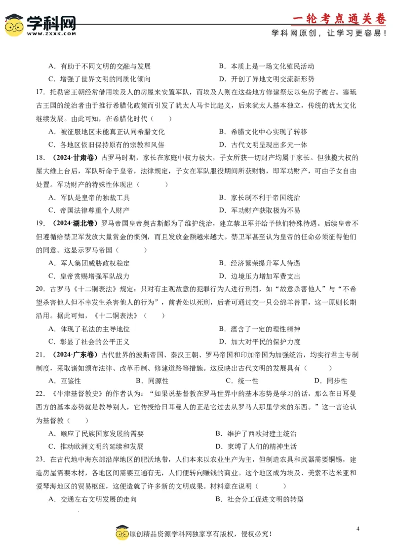 考点巩固卷12古代文明的产生与发展（原卷版）_2025年新高考资料_一轮复习_2025年高考历史一轮复习考点通关卷（新高考通用）