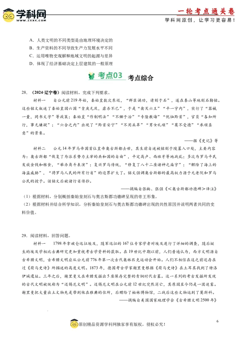 考点巩固卷12古代文明的产生与发展（原卷版）_2025年新高考资料_一轮复习_2025年高考历史一轮复习考点通关卷（新高考通用）