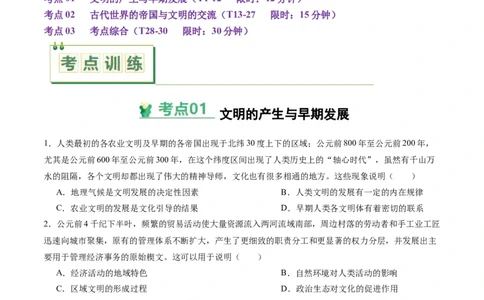 考点巩固卷12古代文明的产生与发展（原卷版）_2025年新高考资料_一轮复习_2025年高考历史一轮复习考点通关卷（新高考通用）