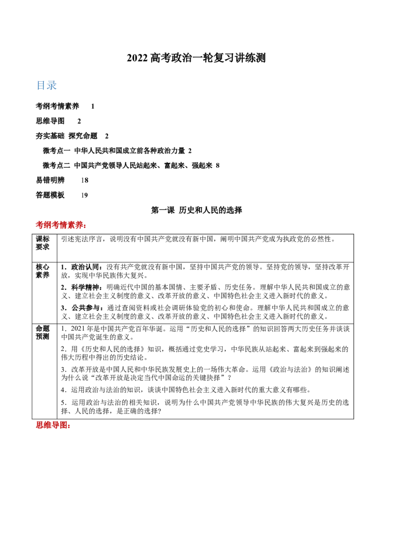 第01课历史和人民的选择（解析版）(精讲）_新高考复习资料_2022年新高考资料_2022年高考政治一轮复习讲练测（新教材新高考）