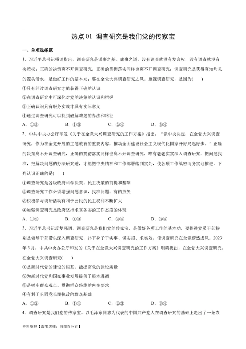 必刷题热点01调查研究是我们党的传家宝（原卷版）_新高考复习资料_2024年新高考资料_一轮复习资料_2024高考必刷题2024年高考政治一轮复习选择题+主观题专练（新教材新高考）