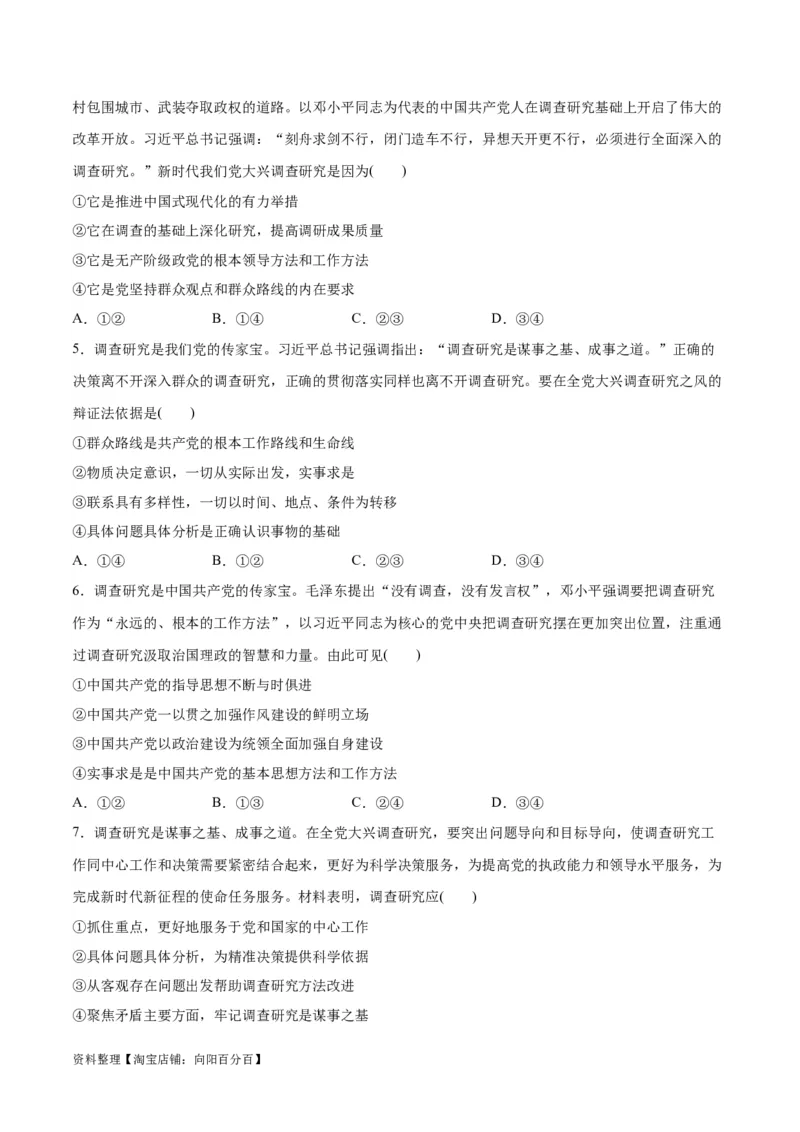 必刷题热点01调查研究是我们党的传家宝（原卷版）_新高考复习资料_2024年新高考资料_一轮复习资料_2024高考必刷题2024年高考政治一轮复习选择题+主观题专练（新教材新高考）