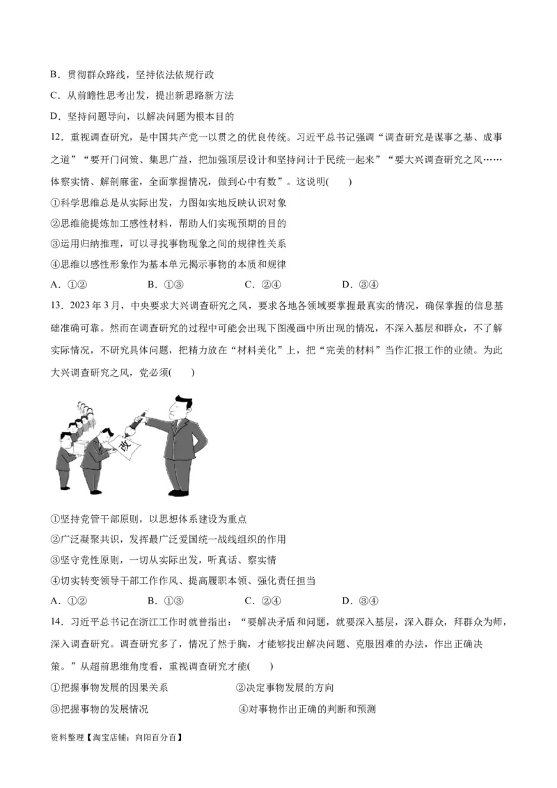 必刷题热点01调查研究是我们党的传家宝（原卷版）_新高考复习资料_2024年新高考资料_一轮复习资料_2024高考必刷题2024年高考政治一轮复习选择题+主观题专练（新教材新高考）