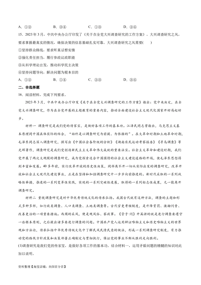 必刷题热点01调查研究是我们党的传家宝（原卷版）_新高考复习资料_2024年新高考资料_一轮复习资料_2024高考必刷题2024年高考政治一轮复习选择题+主观题专练（新教材新高考）