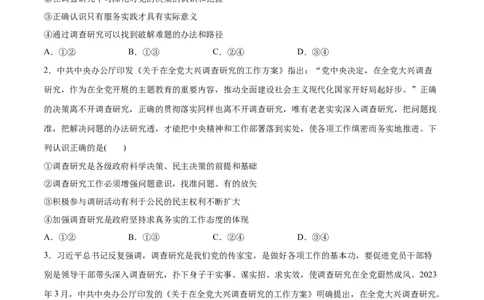 必刷题热点01调查研究是我们党的传家宝（原卷版）_新高考复习资料_2024年新高考资料_一轮复习资料_2024高考必刷题2024年高考政治一轮复习选择题+主观题专练（新教材新高考）