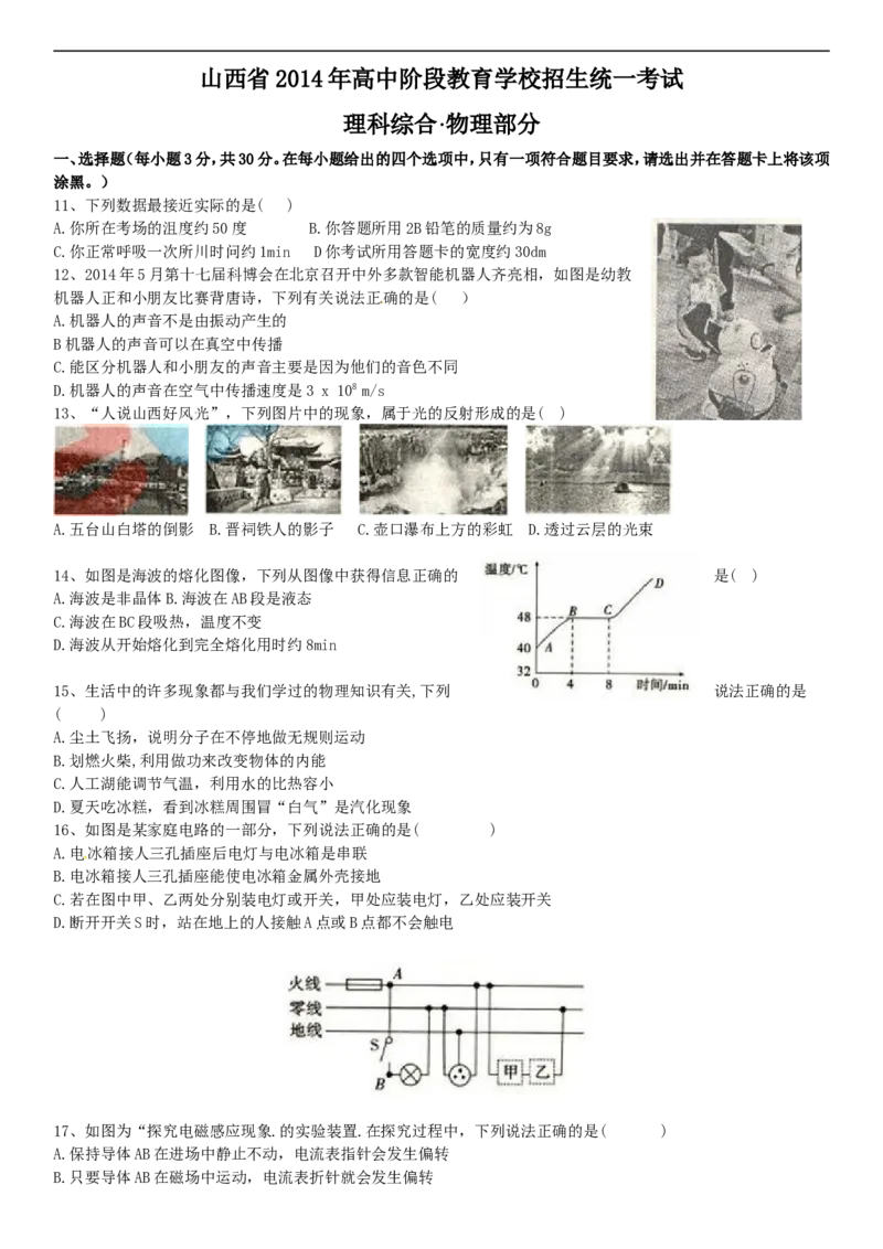 2014年山西省中考物理试题及答案(word版)_4.2015-2025年中考物理_2.物理中考真题2015-2024年_地区卷_山西中考物理2008---2022年（山西省统一试卷）