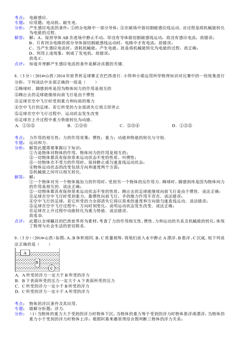 2014年山西省中考物理试题及答案(word版)_4.2015-2025年中考物理_2.物理中考真题2015-2024年_地区卷_山西中考物理2008---2022年（山西省统一试卷）