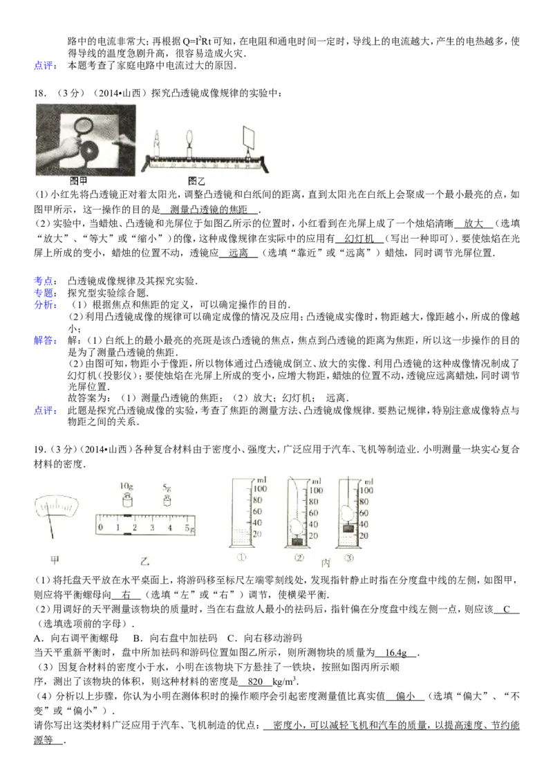 2014年山西省中考物理试题及答案(word版)_4.2015-2025年中考物理_2.物理中考真题2015-2024年_地区卷_山西中考物理2008---2022年（山西省统一试卷）