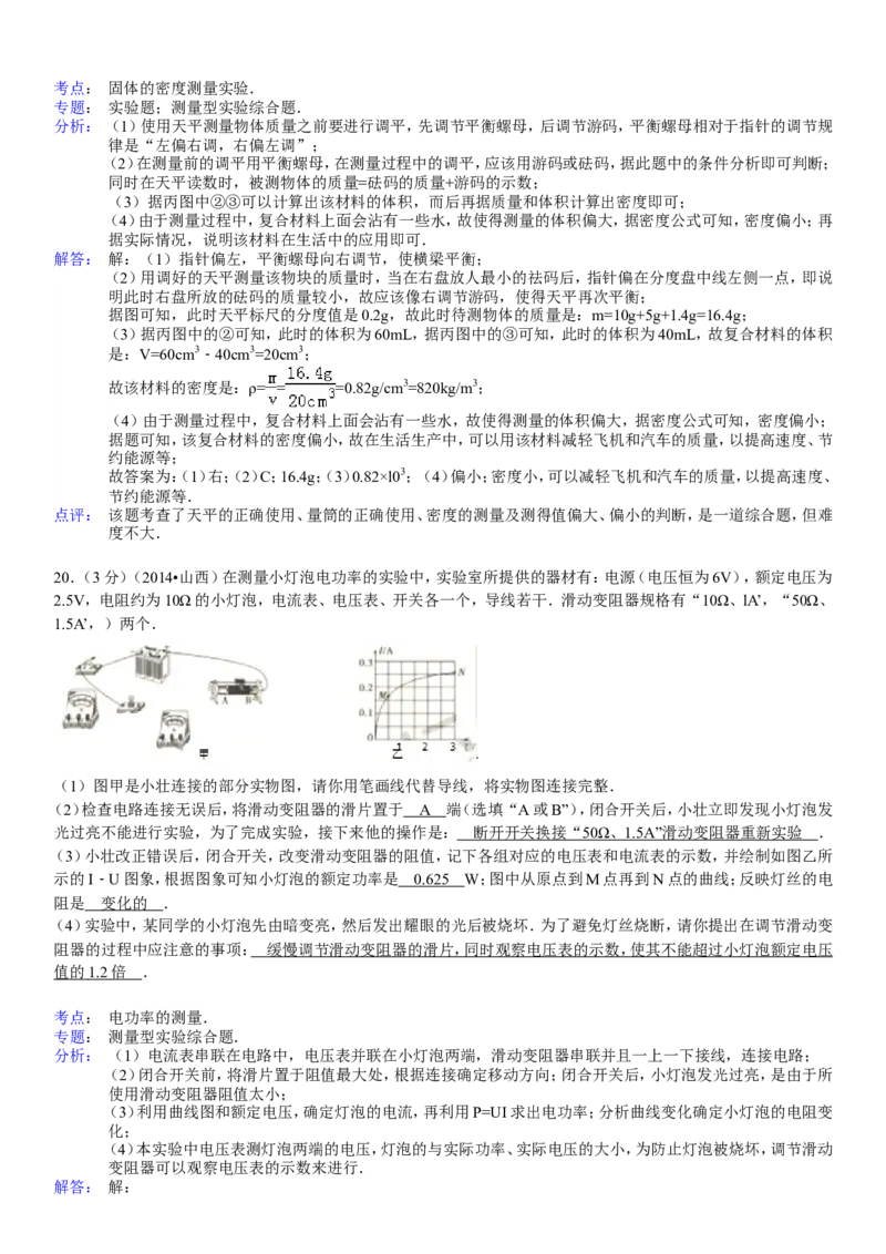 2014年山西省中考物理试题及答案(word版)_4.2015-2025年中考物理_2.物理中考真题2015-2024年_地区卷_山西中考物理2008---2022年（山西省统一试卷）