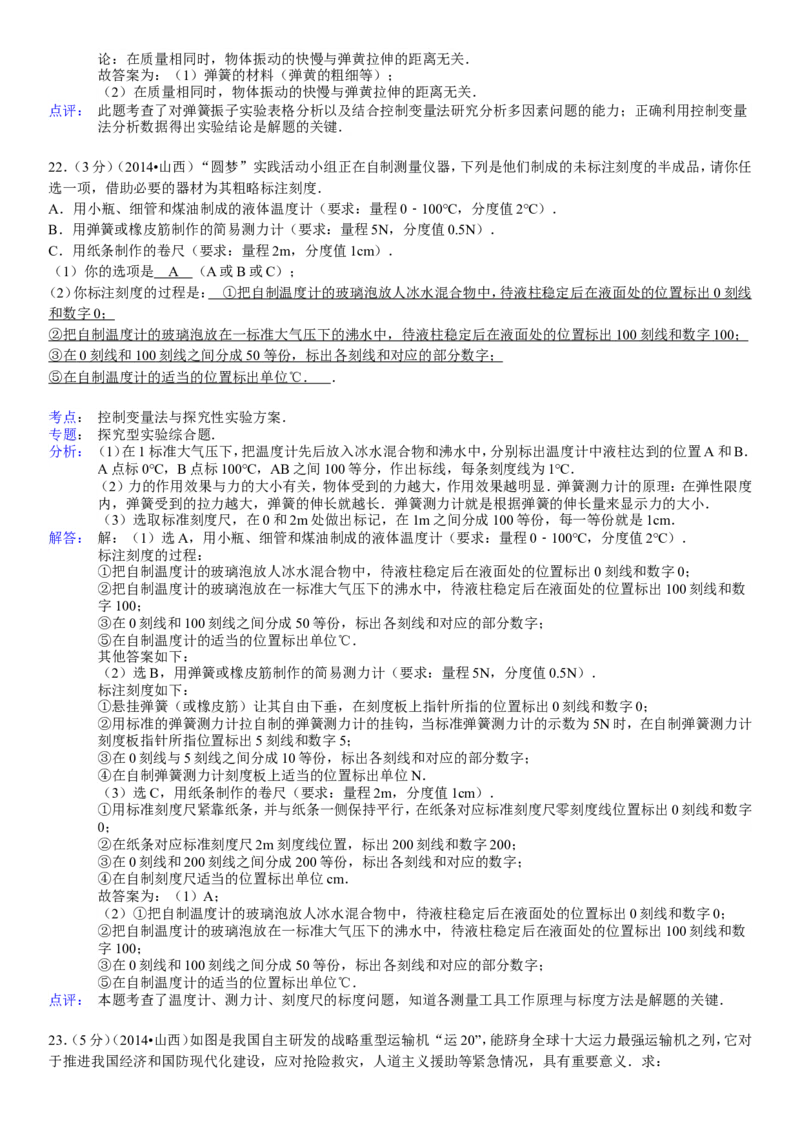2014年山西省中考物理试题及答案(word版)_4.2015-2025年中考物理_2.物理中考真题2015-2024年_地区卷_山西中考物理2008---2022年（山西省统一试卷）
