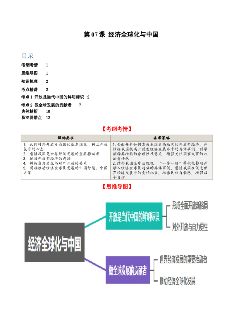 第七课经济全球化与中国（精品讲义）_新高考复习资料_2024年新高考资料_一轮复习资料_完2024年高考政治一轮复习考点帮（课件+讲义+练习）（新教材新高考）