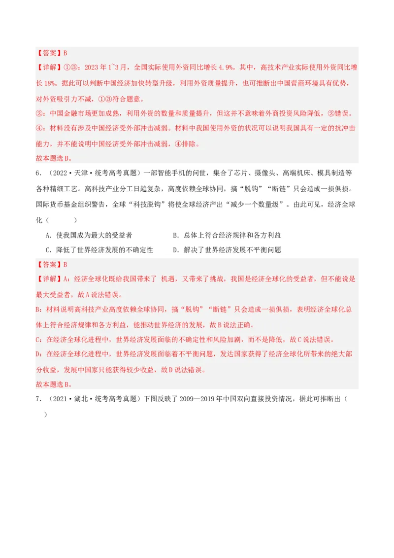第七课经济全球化与中国（精品讲义）_新高考复习资料_2024年新高考资料_一轮复习资料_完2024年高考政治一轮复习考点帮（课件+讲义+练习）（新教材新高考）