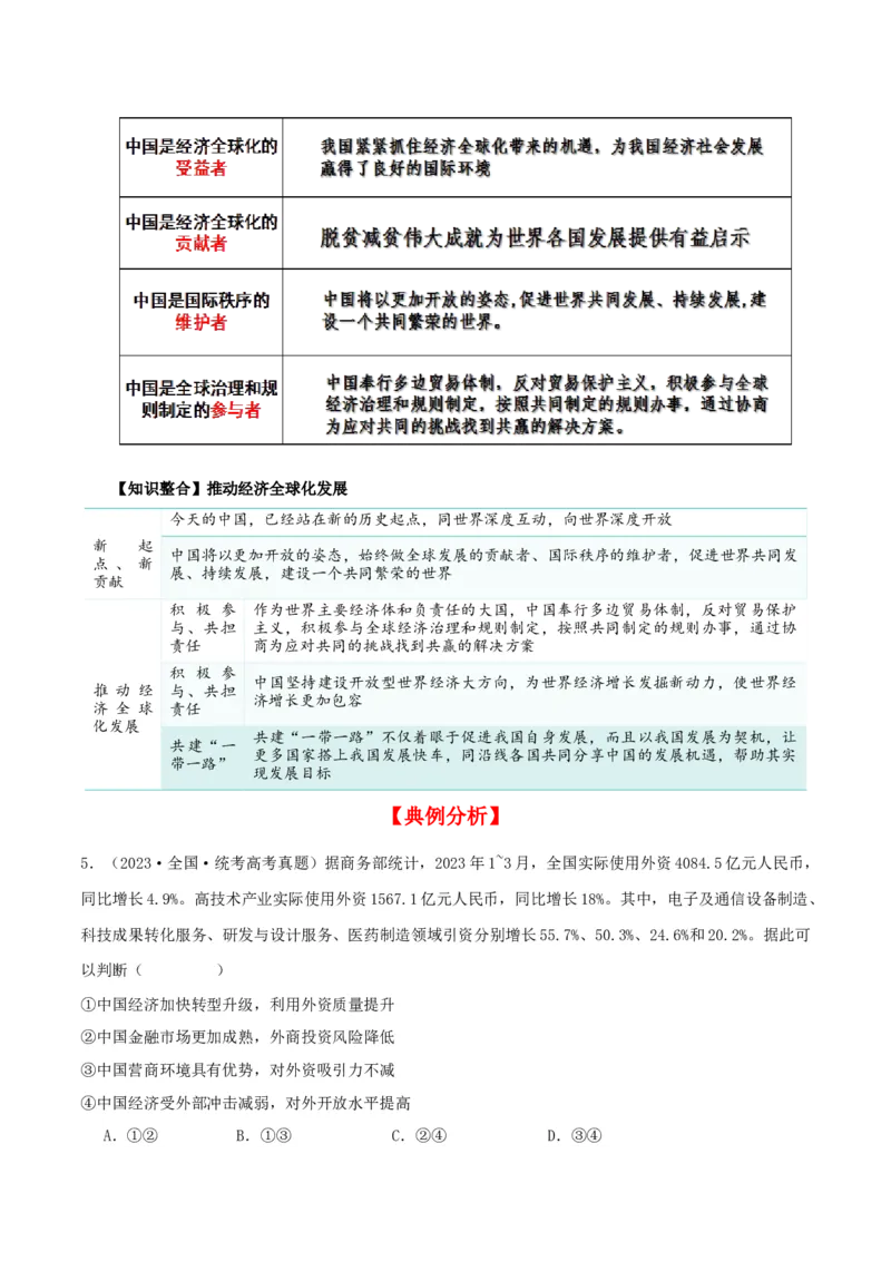 第七课经济全球化与中国（精品讲义）_新高考复习资料_2024年新高考资料_一轮复习资料_完2024年高考政治一轮复习考点帮（课件+讲义+练习）（新教材新高考）
