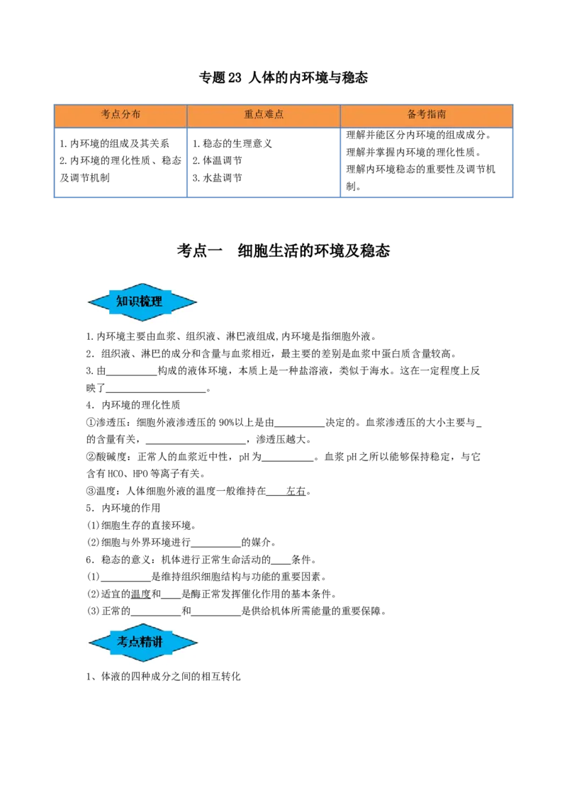 专题23人体的内环境与稳态（串讲）（原卷版）_2024年新高考资料_1.2024一轮复习_备战2024年高考生物一轮复习串讲精练（新高考专用）