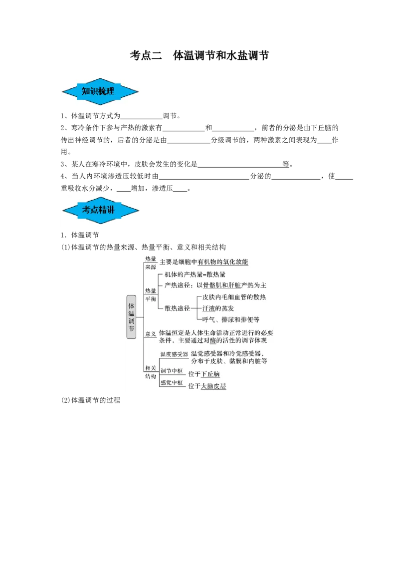 专题23人体的内环境与稳态（串讲）（原卷版）_2024年新高考资料_1.2024一轮复习_备战2024年高考生物一轮复习串讲精练（新高考专用）