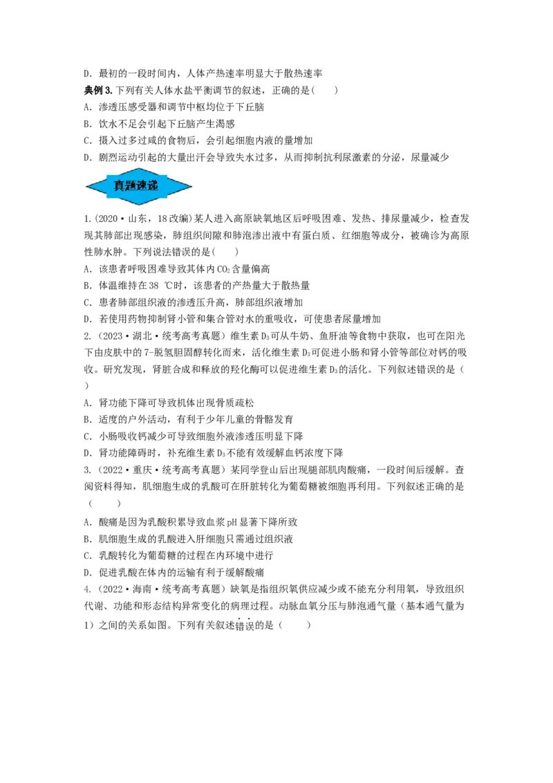 专题23人体的内环境与稳态（串讲）（原卷版）_2024年新高考资料_1.2024一轮复习_备战2024年高考生物一轮复习串讲精练（新高考专用）