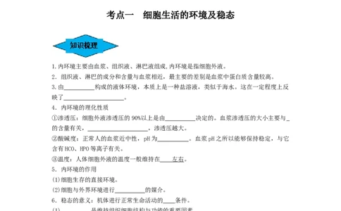 专题23人体的内环境与稳态（串讲）（原卷版）_2024年新高考资料_1.2024一轮复习_备战2024年高考生物一轮复习串讲精练（新高考专用）