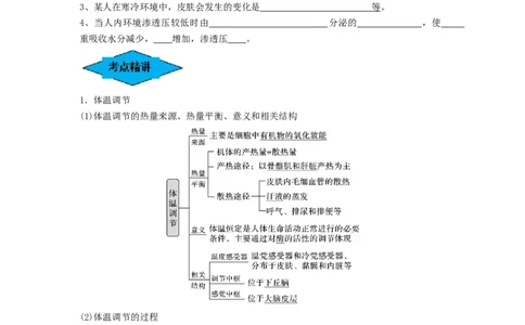 专题23人体的内环境与稳态（串讲）（原卷版）_2024年新高考资料_1.2024一轮复习_备战2024年高考生物一轮复习串讲精练（新高考专用）