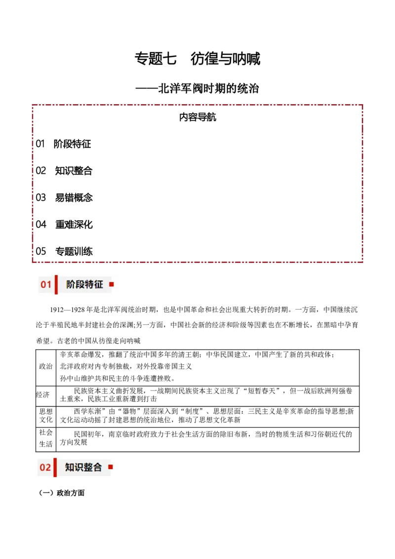 专题07+彷徨与呐喊&mdash;&mdash;北洋军阀时期的统治-知识大盘点+专题特训2024年高考历史三轮冲刺_2024年新高考资料_52024三轮冲刺_知识大盘点+专题特训2024年高考历史三轮冲刺