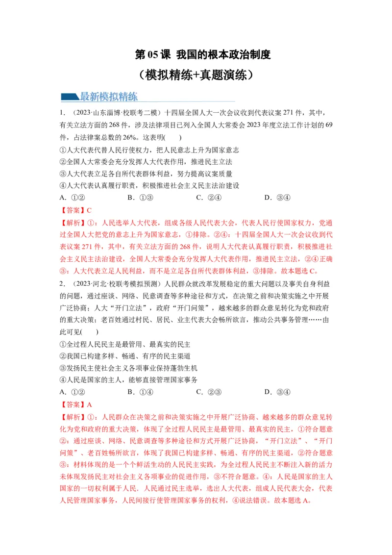 第05课我国的根本政治制度（练习）（解析版）_新高考复习资料_2024年新高考资料_一轮复习资料_完2024年高考政治一轮复习讲练测（课件+讲义+练习）（新教材新高考）_必修3