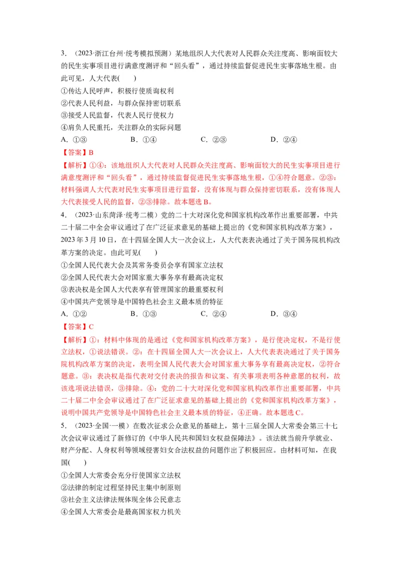 第05课我国的根本政治制度（练习）（解析版）_新高考复习资料_2024年新高考资料_一轮复习资料_完2024年高考政治一轮复习讲练测（课件+讲义+练习）（新教材新高考）_必修3