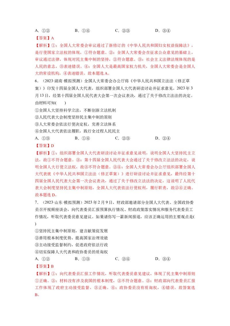 第05课我国的根本政治制度（练习）（解析版）_新高考复习资料_2024年新高考资料_一轮复习资料_完2024年高考政治一轮复习讲练测（课件+讲义+练习）（新教材新高考）_必修3