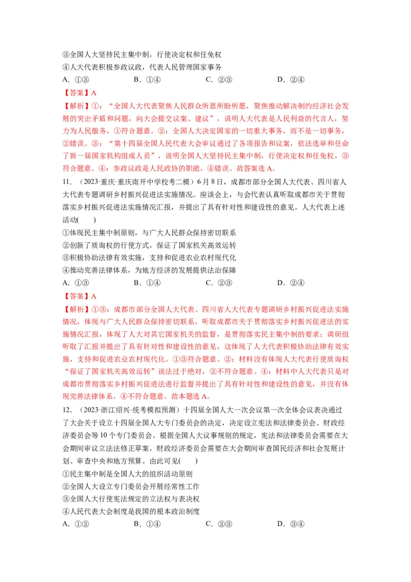 第05课我国的根本政治制度（练习）（解析版）_新高考复习资料_2024年新高考资料_一轮复习资料_完2024年高考政治一轮复习讲练测（课件+讲义+练习）（新教材新高考）_必修3