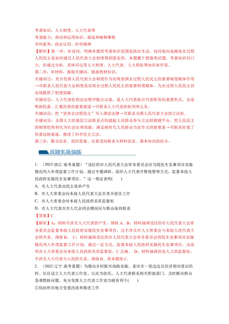 第05课我国的根本政治制度（练习）（解析版）_新高考复习资料_2024年新高考资料_一轮复习资料_完2024年高考政治一轮复习讲练测（课件+讲义+练习）（新教材新高考）_必修3