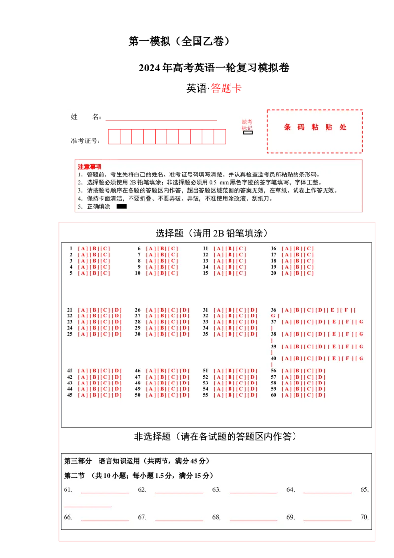 2024年一轮复习模拟卷第一模拟（全国乙卷）（答题卡）_03高考英语_2024年新高考资料_1.2024一轮复习_2024年高考英语一轮复习讲练测（新教材新高考）_第八部分一轮复习模拟