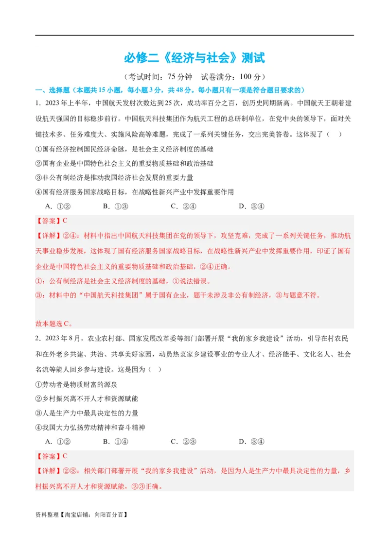 必修二《经济与社会》（测试）（解析版）_新高考复习资料_2024年新高考资料_二轮复习资料_2024年高考政治二轮复习讲练测（新教材新高考）_配套练习（原卷版+解析版）