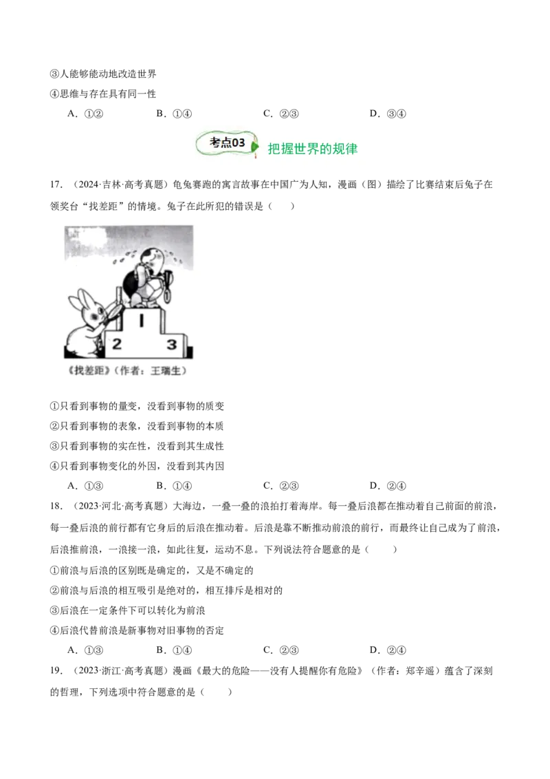 考点巩固卷07探索世界与把握规律（原卷版）_新高考复习资料_2025年新高考资料_2025年高考政治一轮复习考点通关卷（新高考通用）