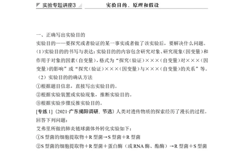实验专题讲座3实验目的、原理和假设_2024年新高考资料_1.2024一轮复习_2024年高考生物一轮复习讲义（新人教版）_另附1套Word版题库_必修2_第六单元遗传的分子基础