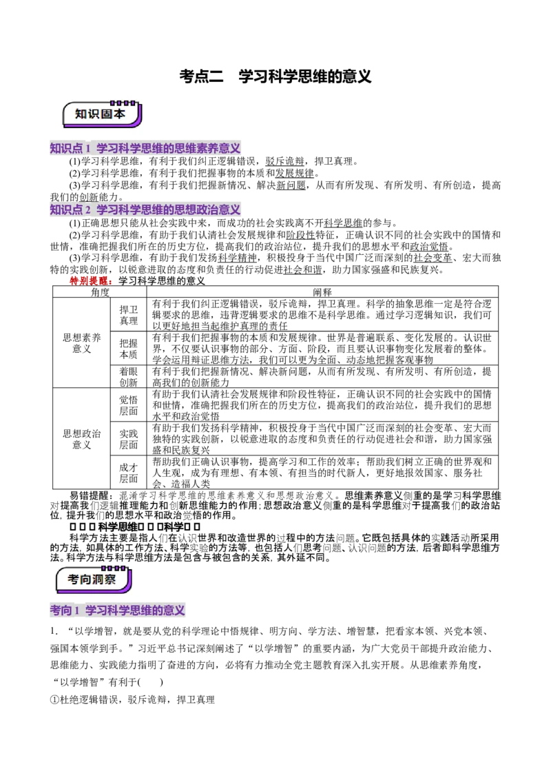 第03课领会科学思维（讲义）（原卷版）_新高考复习资料_2025年新高考资料_2025年高考政治一轮复习讲练测（新教材新高考）