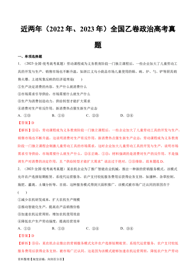 必刷题高考真题近两年（2022年、2023年）全国乙卷政治真题（教师版）_新高考复习资料_2024年新高考资料_一轮复习资料_必刷高考真题