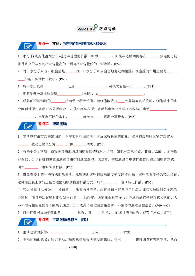宝典03细胞的物质输入和输出（原卷版）_2024年新高考资料_1.2024一轮复习_2024年高考生物一轮复习知识清单