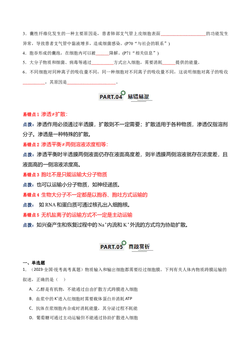 宝典03细胞的物质输入和输出（原卷版）_2024年新高考资料_1.2024一轮复习_2024年高考生物一轮复习知识清单