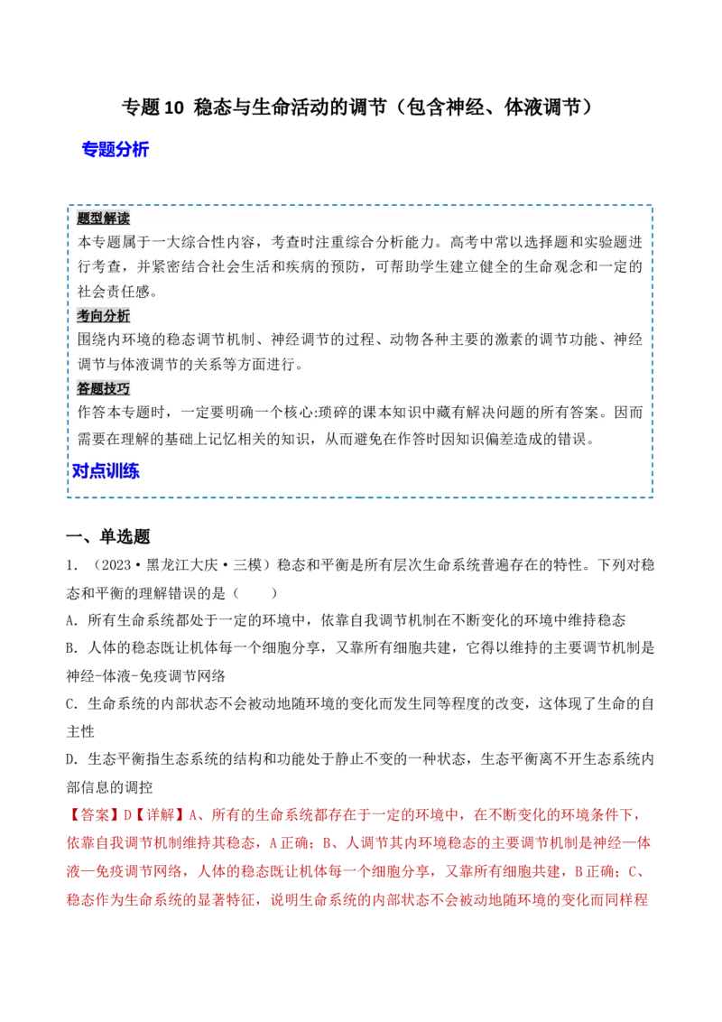 专题10稳态与生命活动的调节（包含神经、体液调节）（解析版）_2024年新高考资料_3.2024专项复习_备战2024年高考生物一轮复习重难点突破讲解与训练（新教材）