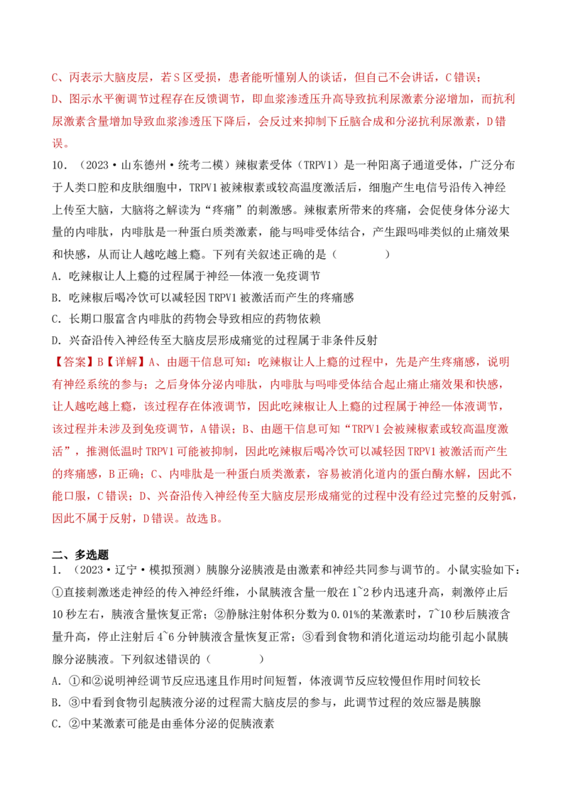 专题10稳态与生命活动的调节（包含神经、体液调节）（解析版）_2024年新高考资料_3.2024专项复习_备战2024年高考生物一轮复习重难点突破讲解与训练（新教材）