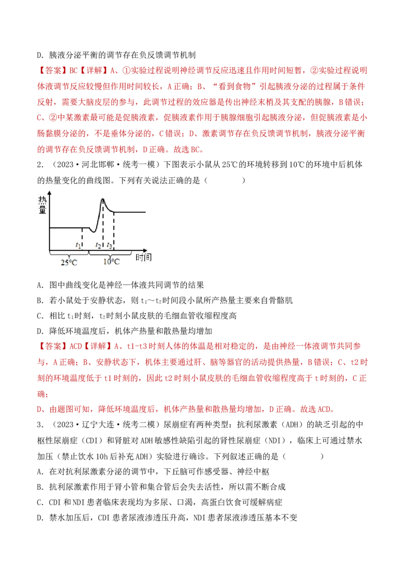 专题10稳态与生命活动的调节（包含神经、体液调节）（解析版）_2024年新高考资料_3.2024专项复习_备战2024年高考生物一轮复习重难点突破讲解与训练（新教材）