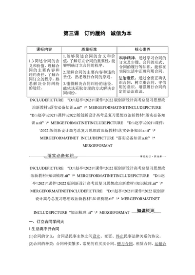 第三课　订约履约　诚信为本_新高考复习资料_2022年新高考资料_2022版高三政治总复习专用（新高考-新教材版）_配套课件及电子版文档选择性必修2法律与生活_选择性必修2法律与生活word