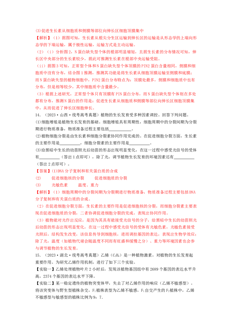 专题18植物生命活动调节（解析版）_2024年新高考资料_1.2024一轮复习_备战2024年高考生物一轮复习抢分特训（全国通用）