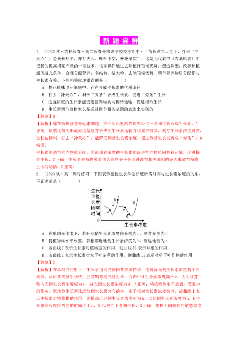 专题18植物生命活动调节（解析版）_2024年新高考资料_1.2024一轮复习_备战2024年高考生物一轮复习抢分特训（全国通用）