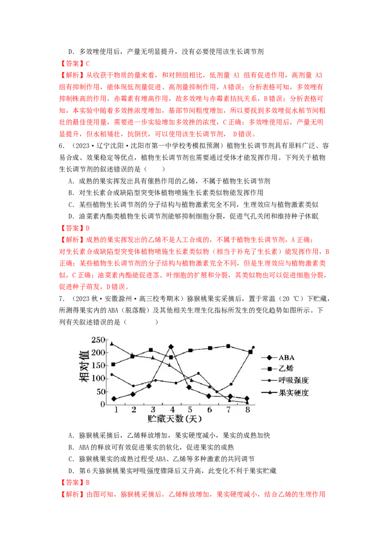 专题18植物生命活动调节（解析版）_2024年新高考资料_1.2024一轮复习_备战2024年高考生物一轮复习抢分特训（全国通用）